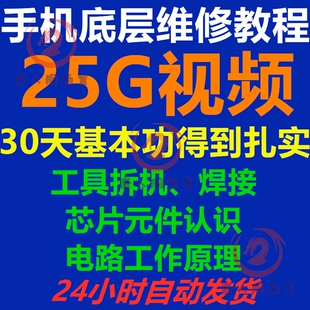 手机维修底层零基础视频教程工具拆机芯片元件认识电路原理自学课