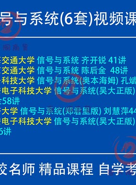 信号与系统视频教程考研吴大正郑君里陈后金奥本海姆西安电子科大
