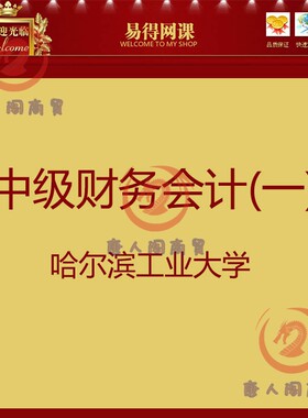 陈立军第6六版中级财务会计(一)1280高清教学视频哈尔滨工业大学