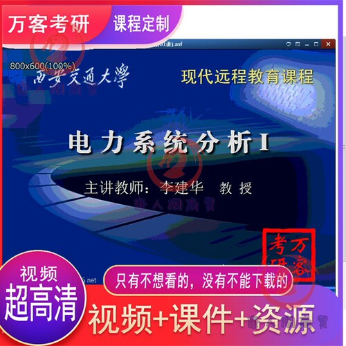 电力系统分析稳态暂态自学视频素材西安交大124讲李建华唐人阁