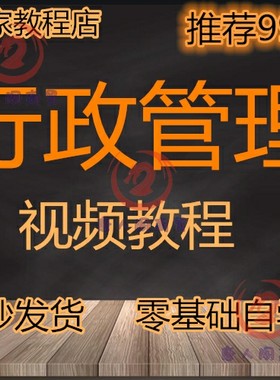 行政管理科学领导自学习视频教程导大全套理论新手零基础资料教材