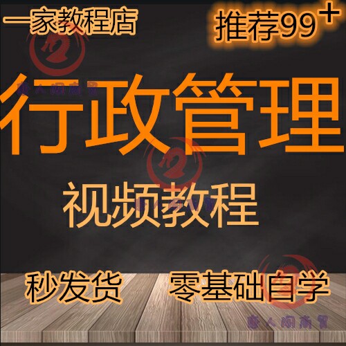 行政管理科学领导自学习视频教程导大全套理论新手零基础资料教材