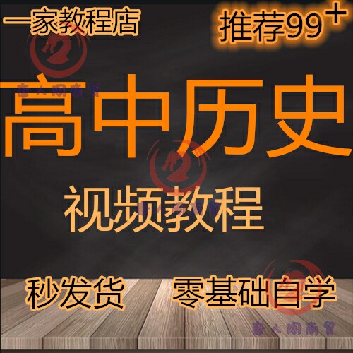 高中人教版讲解一二三历史试题精讲教学视频辅导课教程学习材资料