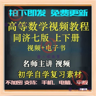 高等数学视频教程高数同济七版网课徐小湛微积分考研专升本