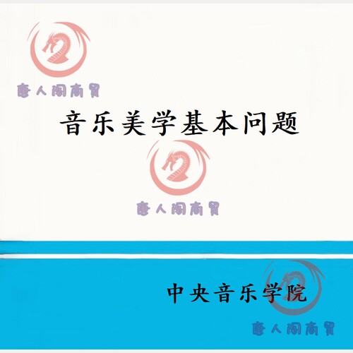 中央音乐学院 音乐美学基本问题 视频教程 课件ppt 课程资料