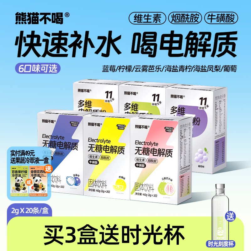 熊猫不喝柠檬电解质粉冲剂功能饮料运动快速补水健身儿童电解质水
