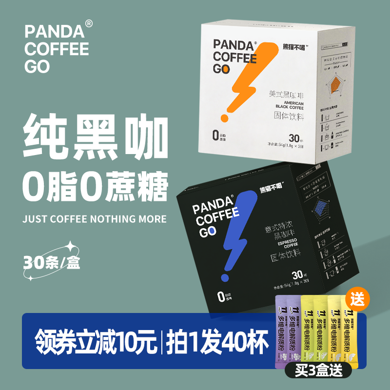 熊猫不喝美式黑咖啡90杯0脂0蔗糖无糖精减健身云南速溶咖啡粉正品