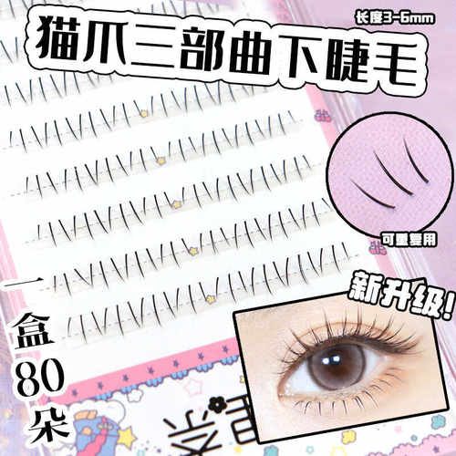 猫爪下假睫毛单簇女假睫毛