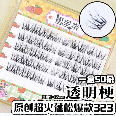 323分段雪里奈假睫毛蓬松立体不挡视线原创爆火分段单簇假睫毛