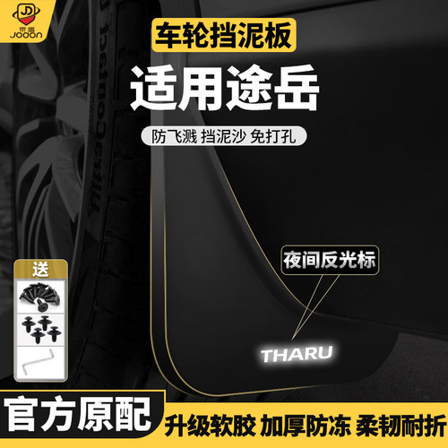 途昂X途岳挡泥板弹性软塑胶