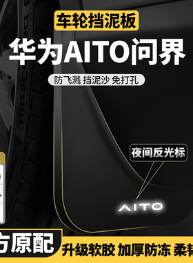 适用华为24款AITO问界M5EV挡泥皮M8M7改装M9内衬前后轮原装挡泥板