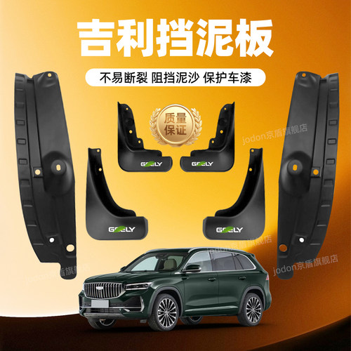 吉利星越星瑞星愿牛仔内衬挡泥板