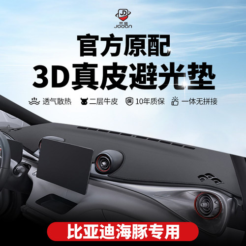 比亚迪海豚中控台防晒避光垫