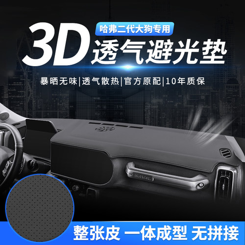 哈弗工作仪表中控台避光垫