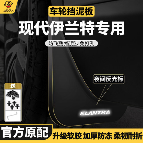 北京现代伊兰特索纳塔原厂挡泥板