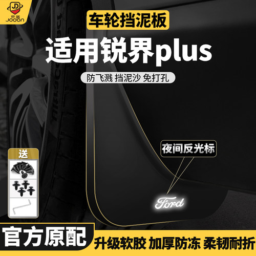 锐界plus原装挡泥板弹性软塑胶