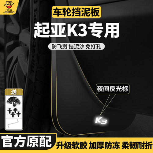 K3原车原厂前后轮胎挡泥板