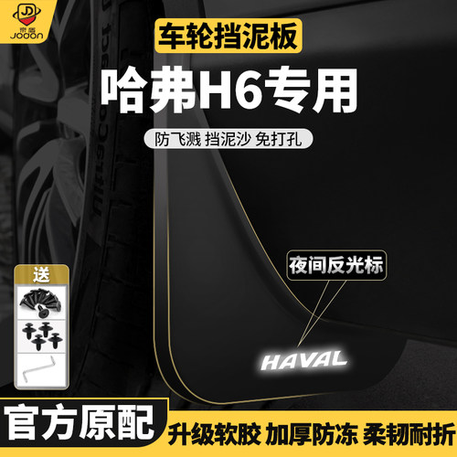 适用第三代哈佛H6大狗M6pl挡泥板
