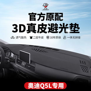 饰前工作中控仪表台防晒避光垫 奥迪Q5L遮阳遮光Q3a3La4La5a6L改装