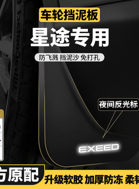 适用星途凌云TX瑶光揽月追风星纪元ETES改装饰汽车用品原厂挡泥板