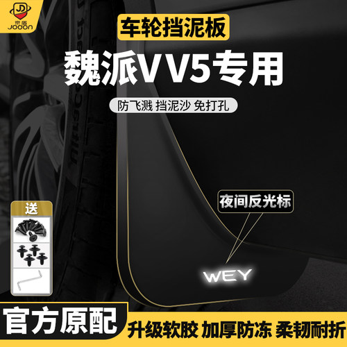 VV5前后轮内衬原车挡泥板