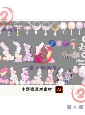 粉紫色气球链造型氦飘宝宝生日百日宴会效果图ai素材