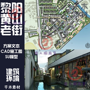 黎阳黄山老街商业步行街建筑规划景观设计方案文本CAD平面SU模型