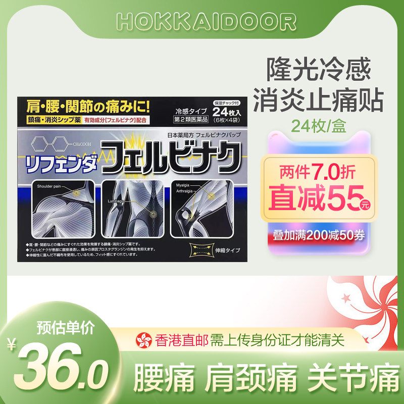 清仓特价 隆光 refenda非必拉克消炎止痛关节肌肉疼痛膏药 24枚