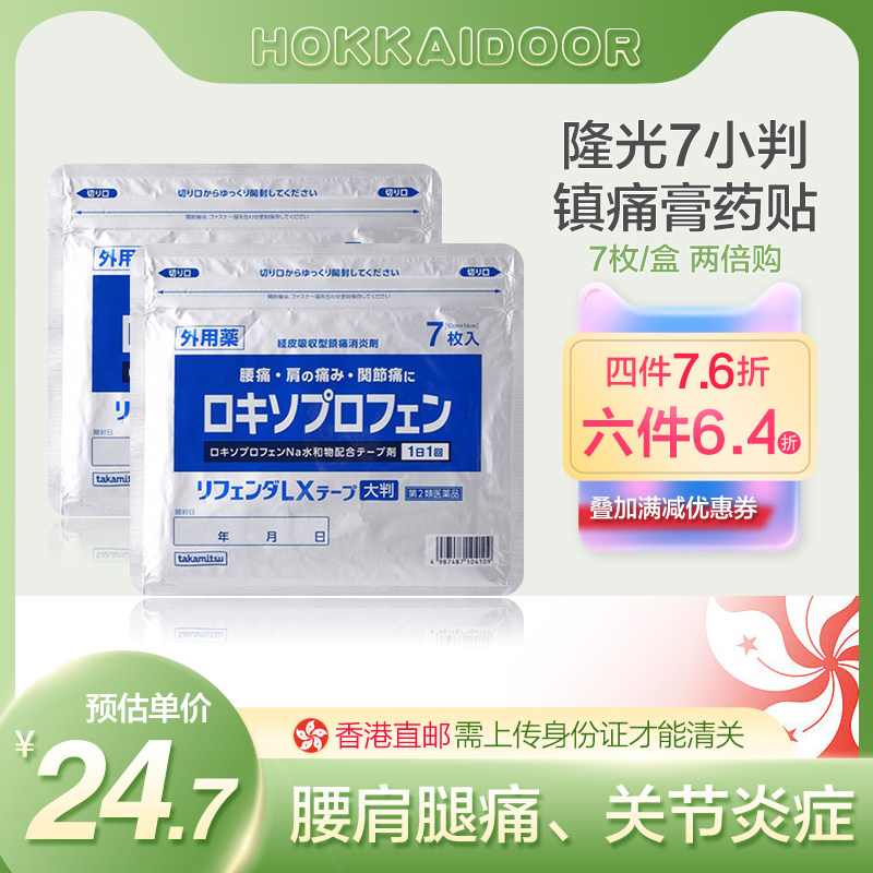 日本隆光消炎止痛关节肌肉疼痛膏药7枚扭伤肩周颈椎镇痛贴非久光