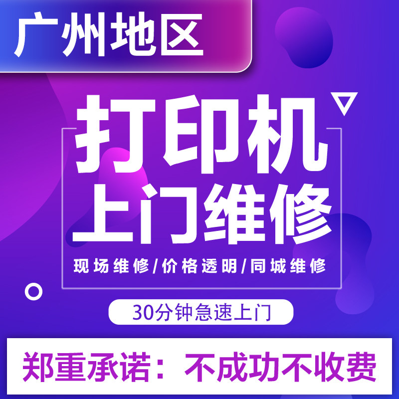 广州打印机维修上门服务安装驱动调试惠爱普生佳能全国打印机修理