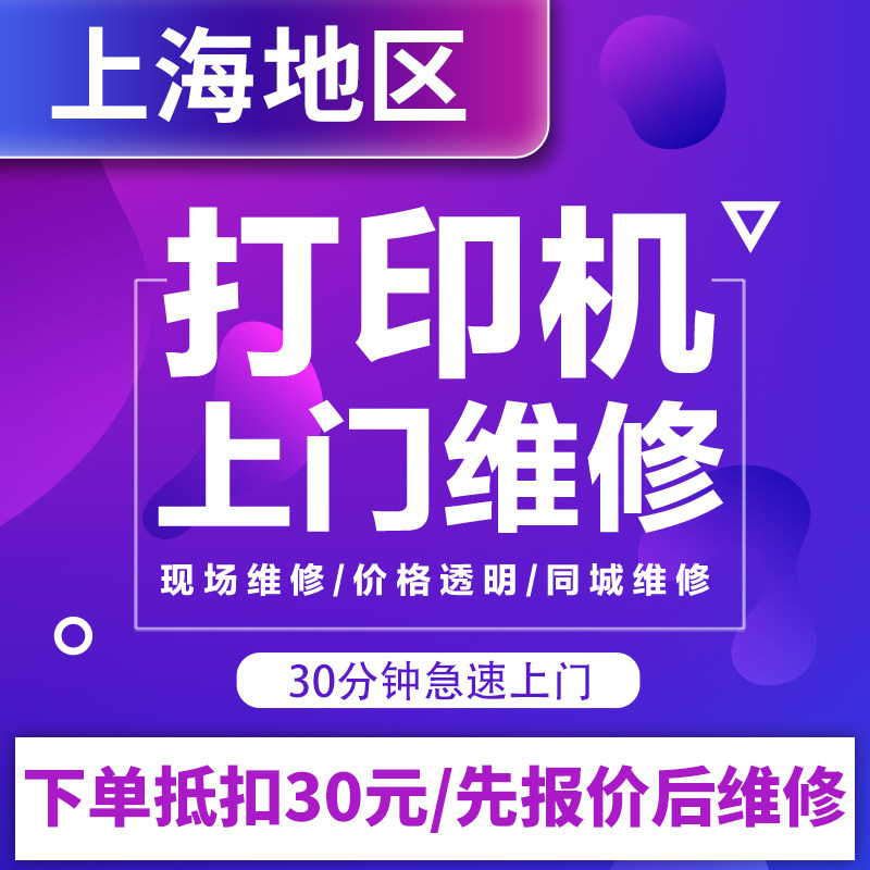 上海打印机维修上门服务安装驱动调试惠爱普生佳能全国打印机修理