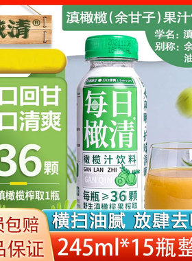 每日橄清云南橄榄汁饮料245ml15瓶整箱原汁油柑余甘子果汁0脂去油