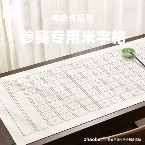 赵北毛毡带格书法作品专用米字格