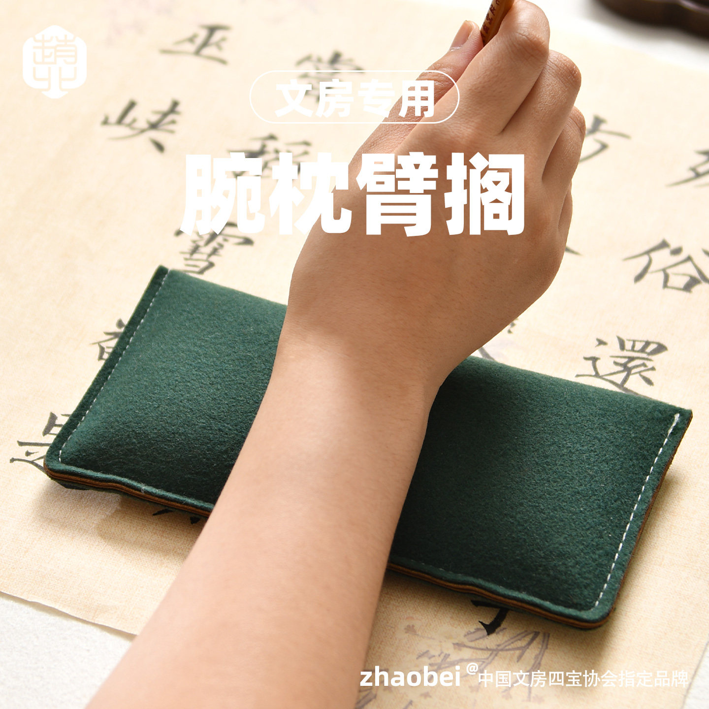赵北书法腕枕臂搁腕托书法专用国画练字护腕枕练习毛笔字手腕垫图片
