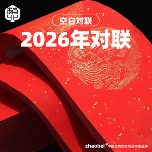 空白对联纸手写2026马年七言春联纸高端对联福字纸单位采购批发大门口九言对联专用纸加厚蜡染万年红宣纸