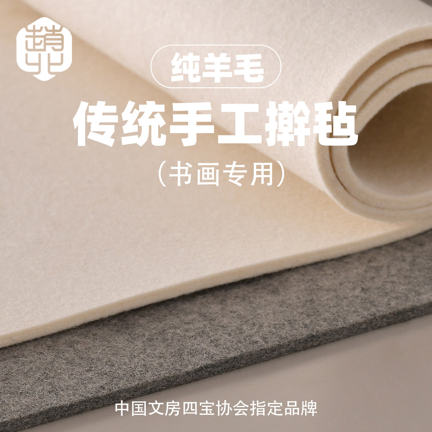 赵北手工擀制传统老式书画羊毛毡图片