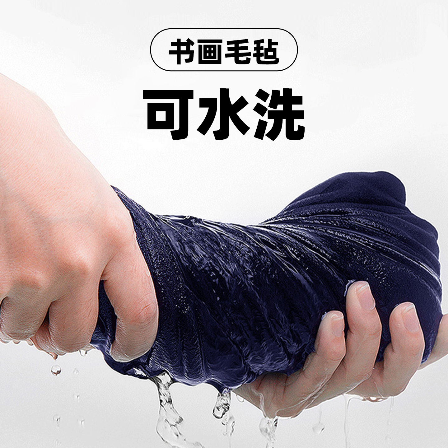 赵北可水洗书画毛毡垫
