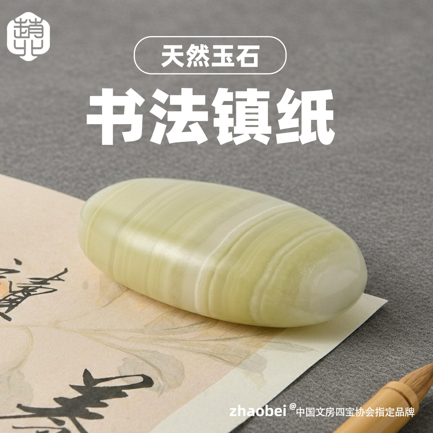 赵北孤品书法镇纸书法专用毛笔字玉石镇尺文房四宝书桌国学摆件独特一