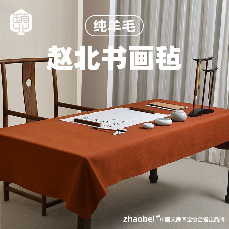 赵北纯羊毛书法专用毛毡垫