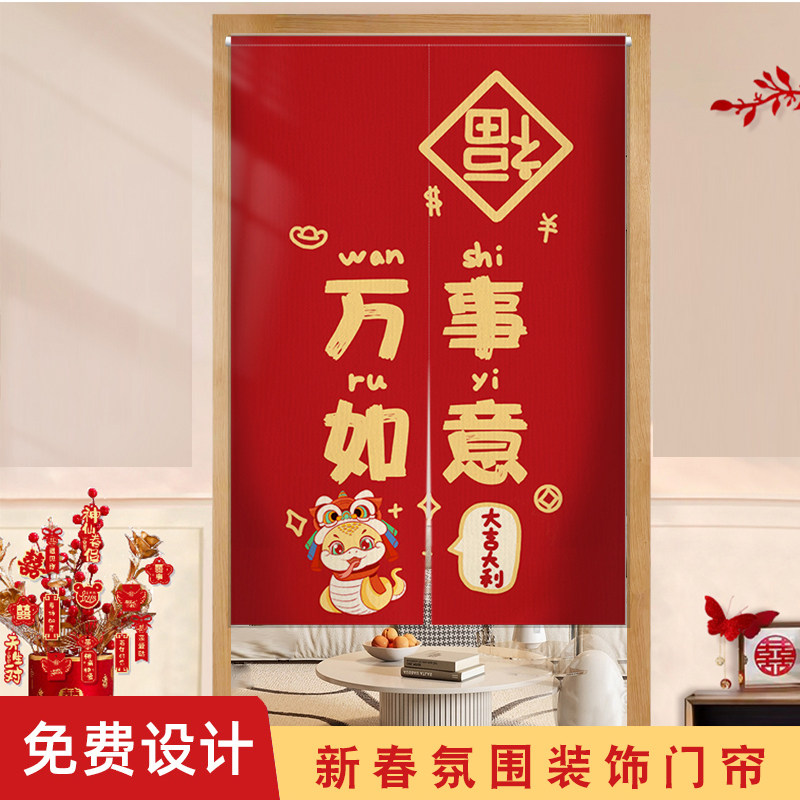 新年春节装饰门帘卧室房间家用半帘蛇年生肖遮挡帘帘子客厅隔断帘
