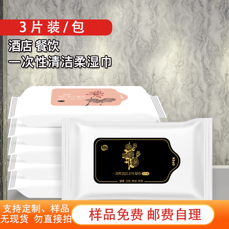 3片装 多片装餐饮酒店会所湿毛巾饭店宾馆定制订做LOGO一次性湿巾