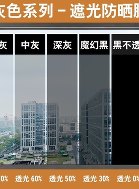 浅中深灰色玻璃膜双向透视高透光窗户防晒隔热遮光膜黑色改色贴纸