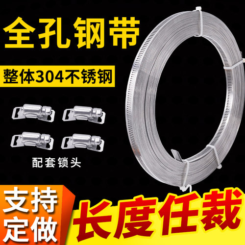 【自制喉箍】304不锈钢全孔钢带