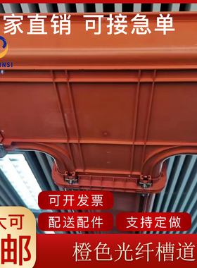 佰辛斯橙色塑料光纤槽道尾纤跳线槽 通PVC/ABS桥架走线槽弯头配件