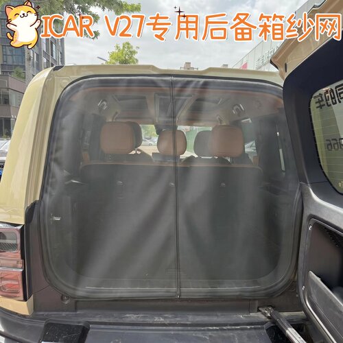 奇瑞ICARV27后备箱防蚊纱窗