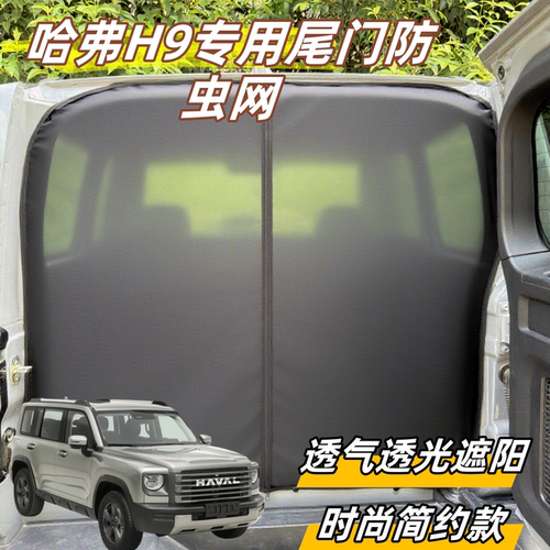 长城哈弗H9后备箱防虫网侧开门纱窗透光透气遮阳尾箱窗纱网箱