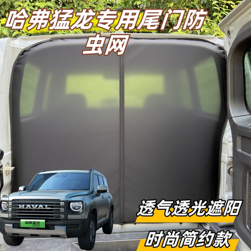 长城哈弗猛龙后备箱防虫网