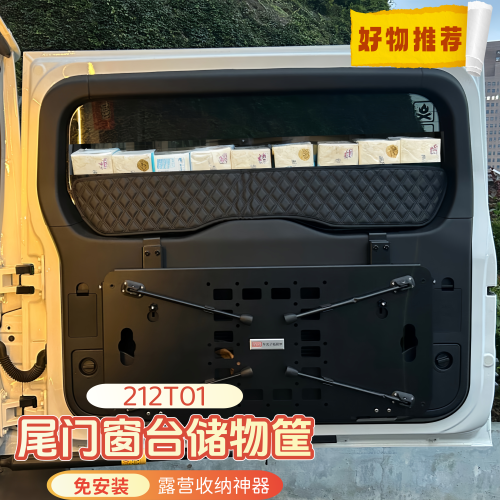 适用212TO1尾门窗储物围栏后备箱拓展收纳置物架露营汽车改装用品