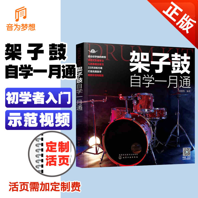 架子鼓自学一月通 化学工业社可搭鼓动人生教材 架子鼓初学者入门零基础教材教程曲谱书 轻松自学架子鼓谱流行歌曲乐谱教材书籍