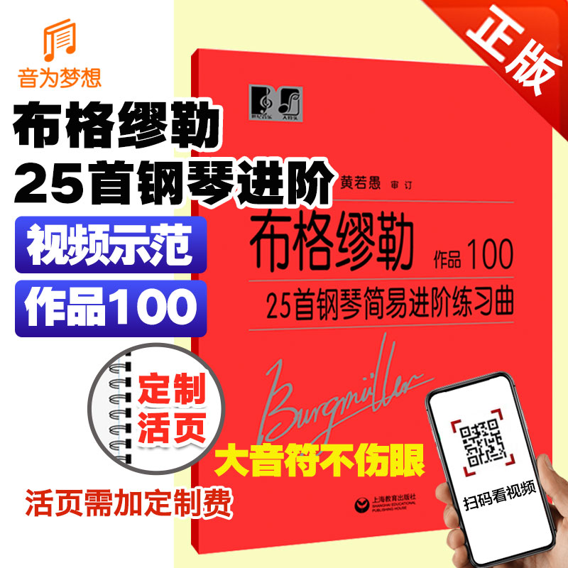 正版大音符布格缪勒25首附教学视频布格缪勒钢琴简易进阶练习曲作品100韦丹文钢琴基础练习曲教程乐谱书少儿钢琴手指训练乐曲谱-封面